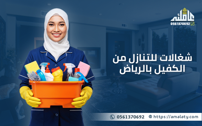 شغالات للتنازل من الكفيل بالرياض