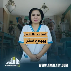 عاملة فلبينية للتنازل بيبي ستر