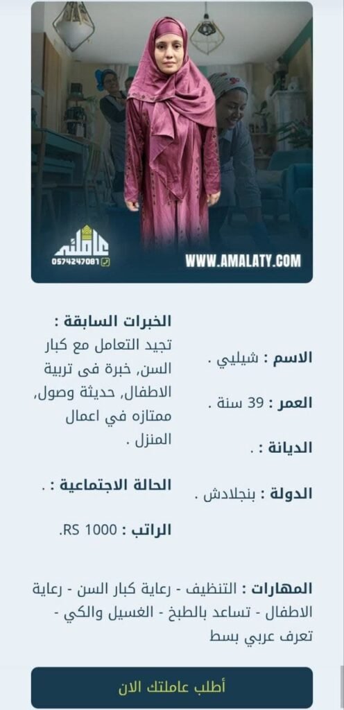 التعامل مع الخادمات البنجلاديشيات