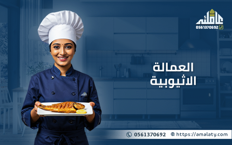 العمالة الاثيوبية