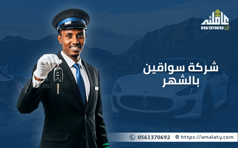 شركة سواقين بالشهر