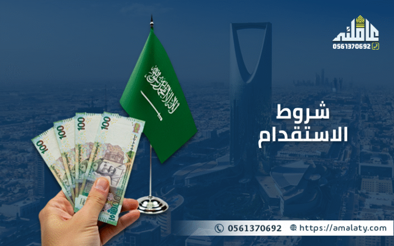 شروط الاستقدام