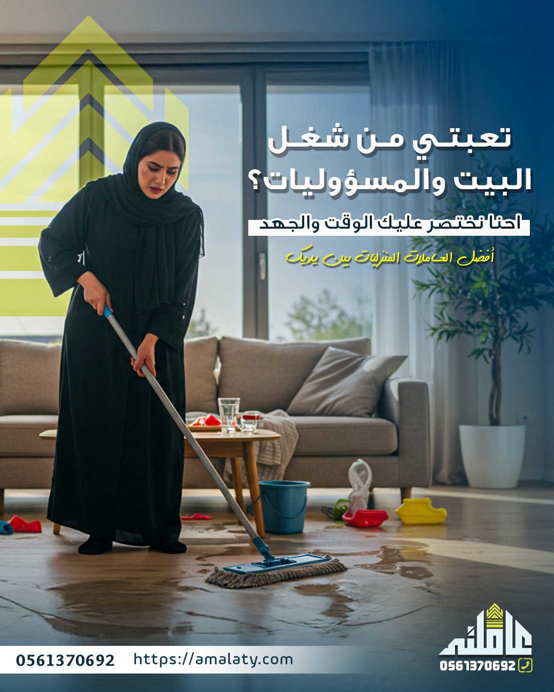 عاملة منزلية بالساعة