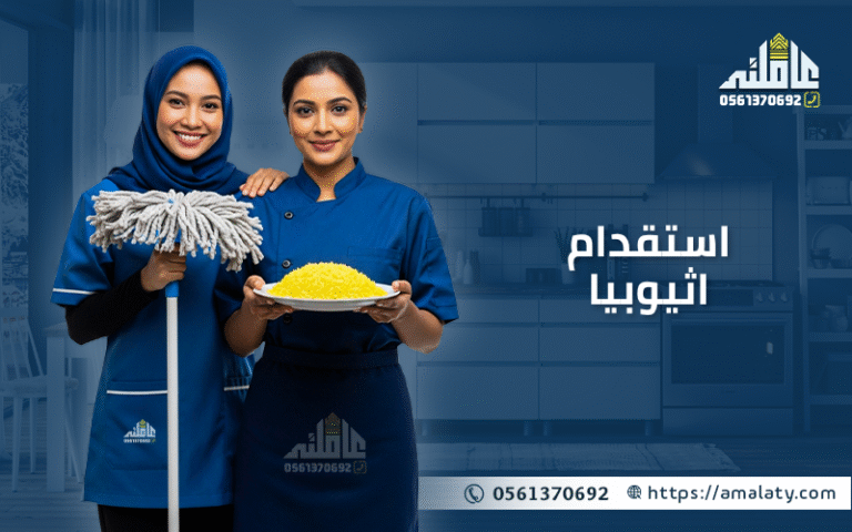 هل استقدام اثيوبيا مفتوح، كل ما تريد معرفته عن العمالة الاثيوبية. 11 استقدام اثيوبيا