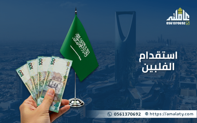 استقدام الفلبين