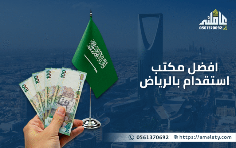 افضل مكتب استقدام بالرياض