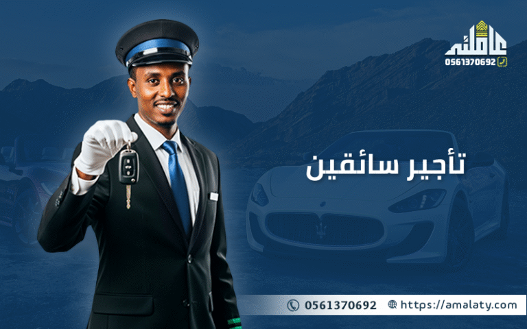 تأجير سائقين