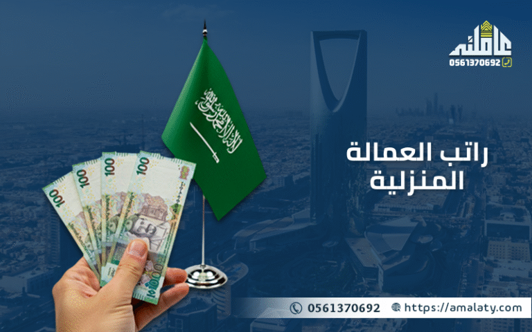 راتب العمالة المنزلية