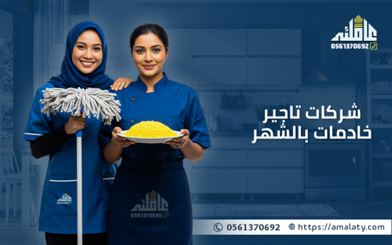 شركات تاجير خادمات بالشهر