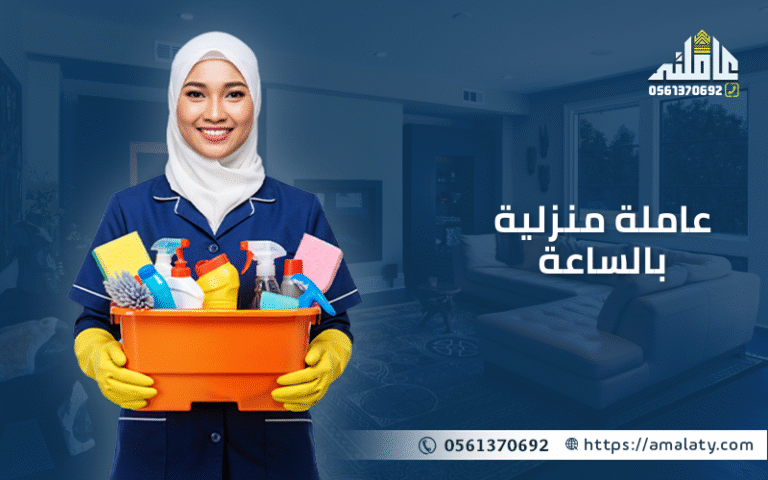 عاملة منزلية بالساعة