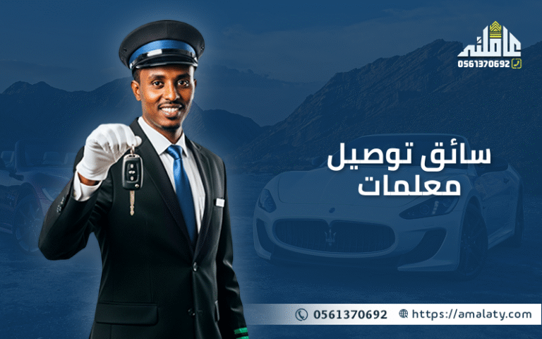 مطلوب سائق توصيل معلمات