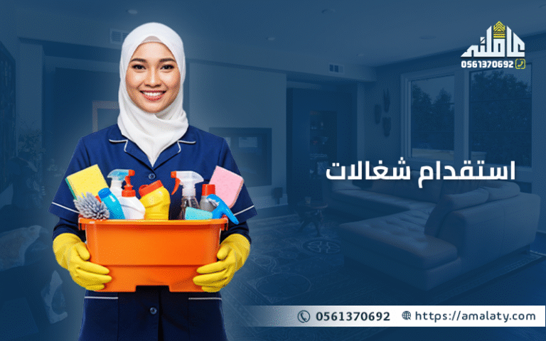 دليلك الشامل لـ استقدام شغالات في المملكة العربية السعودية 2 استقدام شغالات