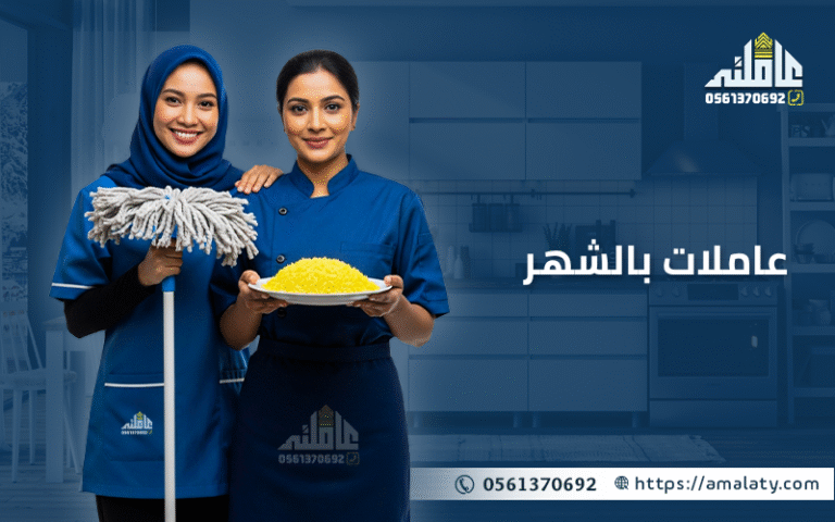 دليلك الشامل لخدمة عاملات بالشهر (2025) 9 عاملات بالشهر