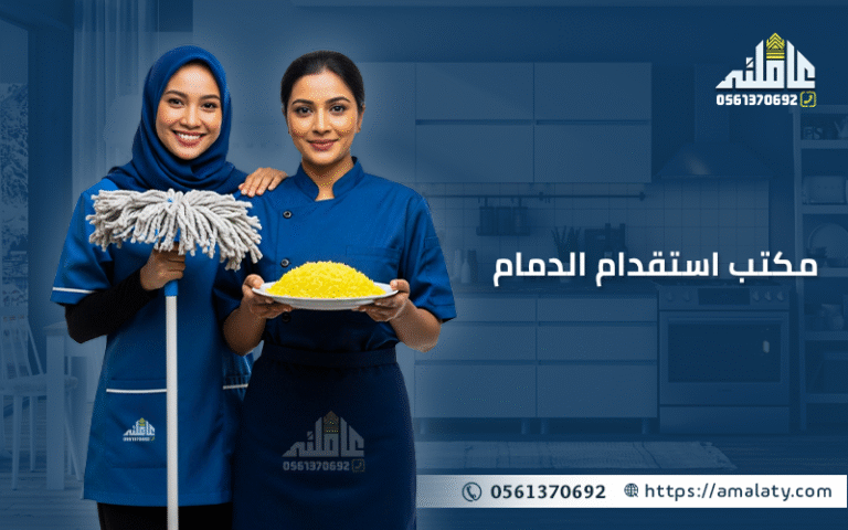 دليلك لـ أفضل مكتب استقدام الدمام 2025 (معتمد وموثوق في مساند) 3 مكتب استقدام الدمام