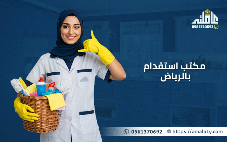 تعرف علي 5 معايير أساسية لتحديد افضل مكتب استقدام بالرياض 5 مكتب استقدام بالرياض