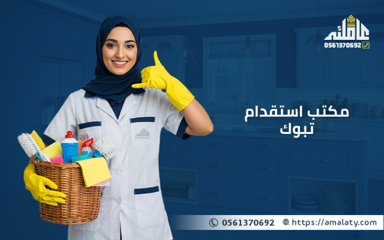 كيف تختار افضل مكتب استقدام تبوك؟ (دليل 2025 الشامل). 1 مكتب استقدام تبوك