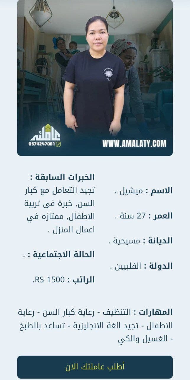 تعرف الآن علي لائحة العمالة المنزلية الجديدة في السعودية 3 شغالات فلبينية للتنازل