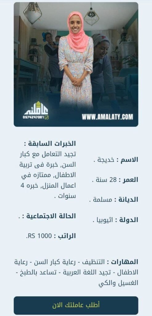 أفضل 8 جنسيات استقدام شغالات بالسعودية ( الخطوات والمميزات ) 4 تجاربكم مع الخادمات الاثيوبيات