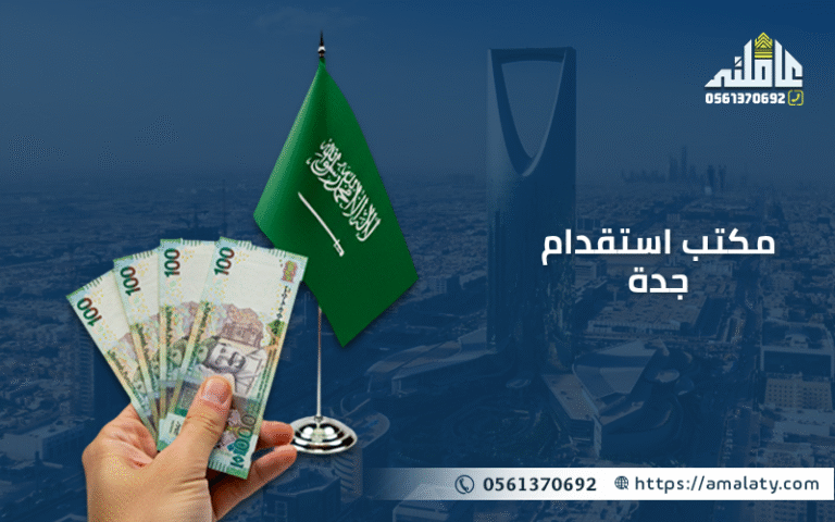 مكتب استقدام جدة