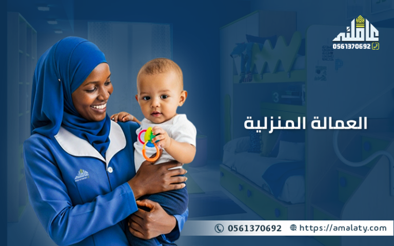 تعرف الآن علي لائحة العمالة المنزلية الجديدة في السعودية 1 العمالة المنزلية