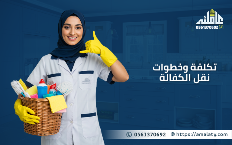 هل تبحث عن شروط وخطوات نقل الكفالة؟ إليك الدليل الكامل 1 خطوات نقل الكفالة