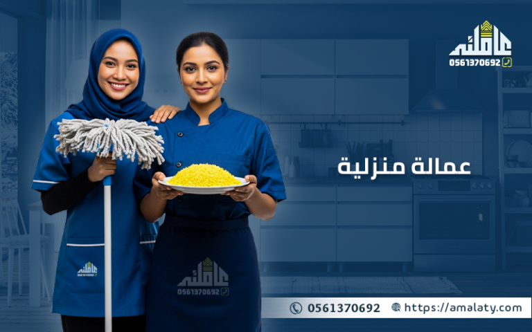 كل ما يهمك حول قطاع عمالة منزلية الجديد في المملكة 2026 2 عمالة منزلية